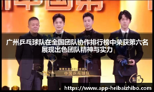 广州乒乓球队在全国团队协作排行榜中荣获第六名展现出色团队精神与实力